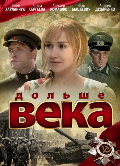 Постер: Дольше века